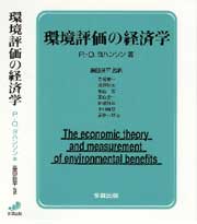 環境評価の経済学
