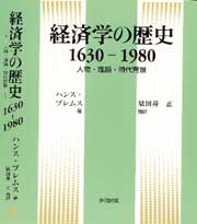 経済学の歴史　1630―1980