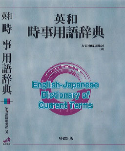 英和時事用語辞典