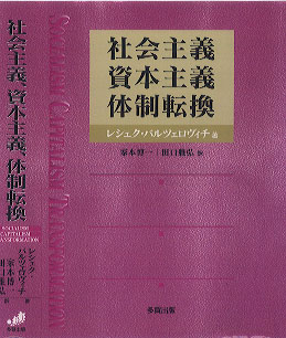 社会主義，資本主義，体制転換