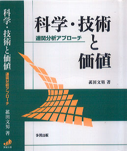 科学・技術と価値