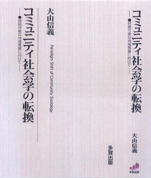 コミュニティ社会学の転換