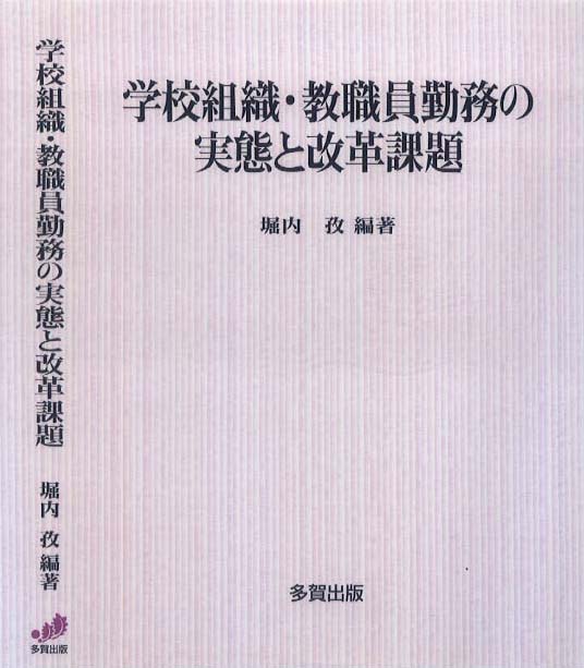 学校組織・教職員勤務の実態と改革課題