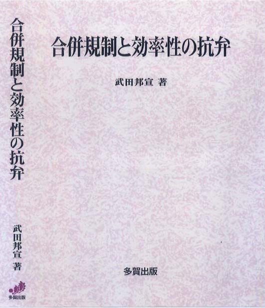 合併規制と効率性の抗弁