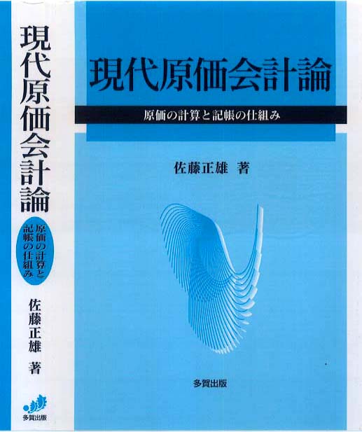 現代原価会計論