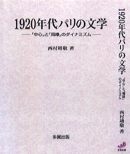 1920年代パリの文学