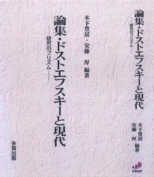 論集・ドストエフスキーと現代
