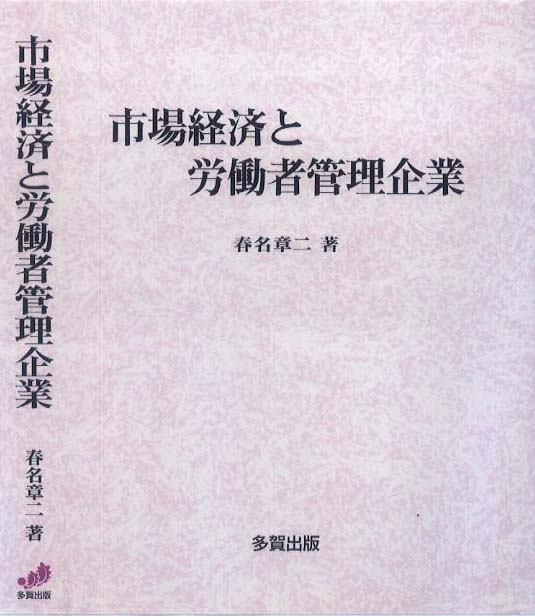 市場経済と労働者管理企業