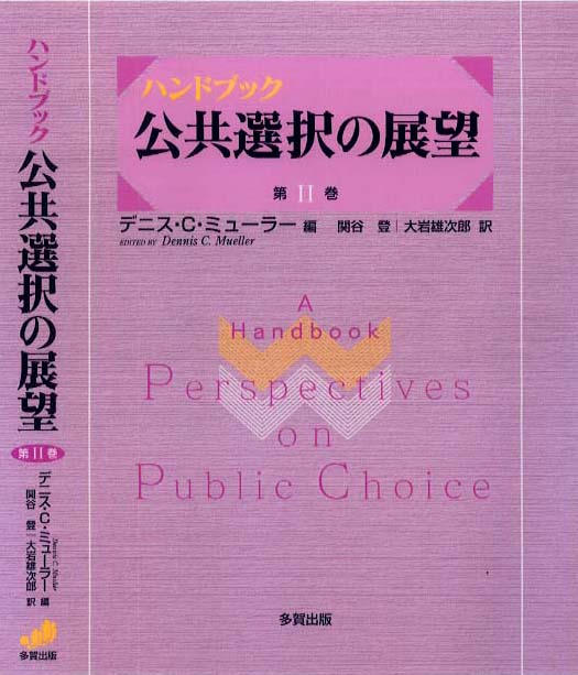 ［ハンドブック］公共選択の展望Ⅱ