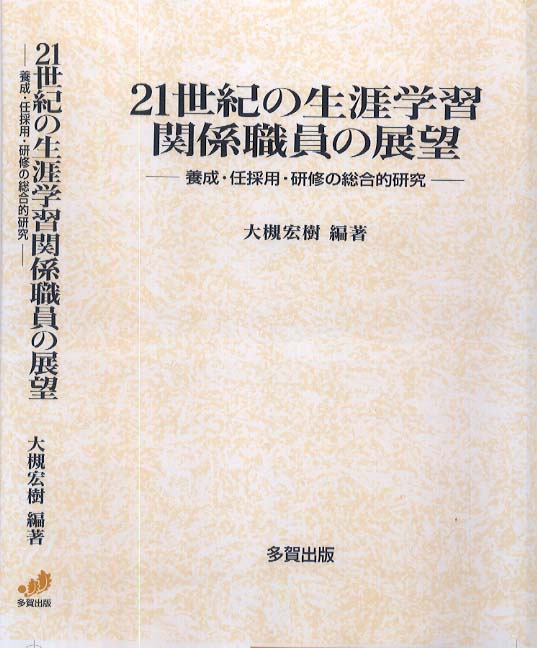 21世紀の生涯学習関係職員の展望
