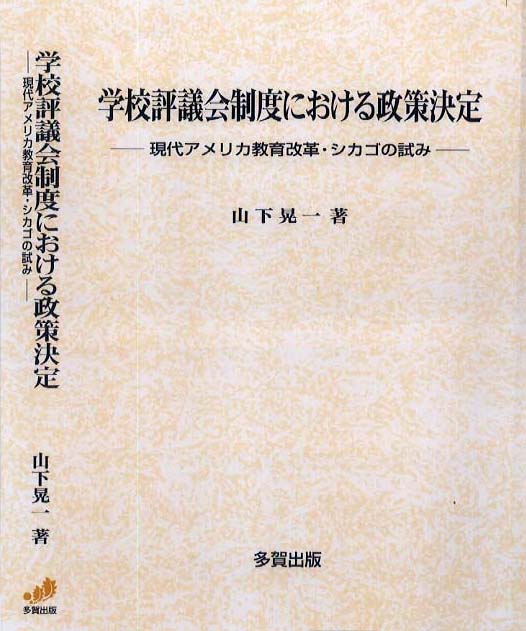 学校評議会制度における政策決定