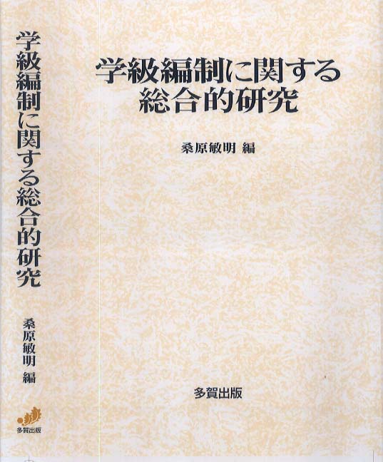 学級編制に関する総合的研究