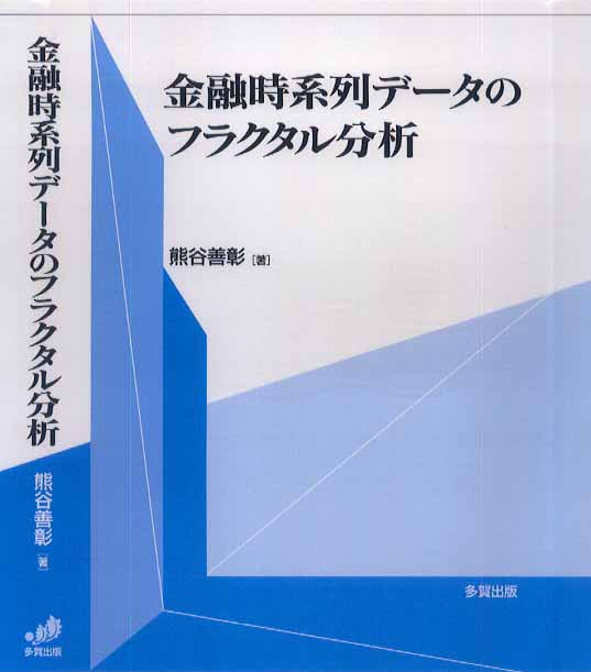 金融時系列データのフラクタル分析
