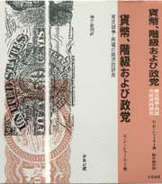 貨幣，階級および政党