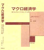 マクロ経済学