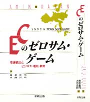 ECのゼロサム・ゲーム