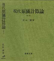 現代原価計算論〔第２版〕