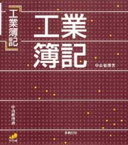 工業簿記