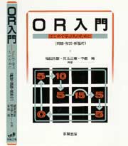 OR入門