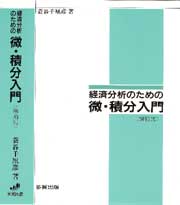 経済分析のための微・積分入門