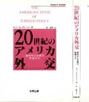 20世紀のアメリカ外交