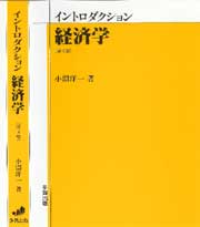 イントロダクション経済学〔第６版〕