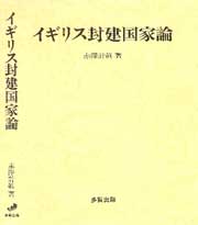 イギリス封建国家論