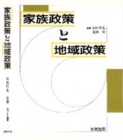 家族政策と地域政策