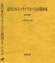 近代日本人のライフコースと自我形成【普及版】