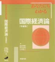 あなたにもわかる国際経済論