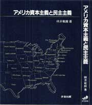 アメリカ資本主義と民主主義