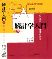 統計学入門（下）