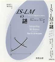 IS－LMの謎