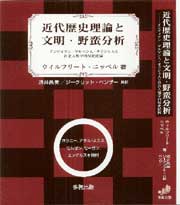 近代歴史理論と文明・野蛮分析