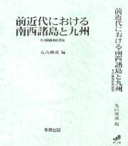 前近代における南西諸島と九州