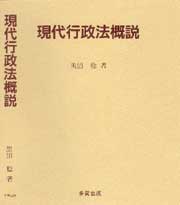 現代行政法概説
