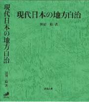 現代日本の地方自治