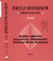 英和会計・経営用語辞典［改訂版］