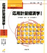 応用計量経済学Ⅰ