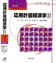 応用計量経済学Ⅱ