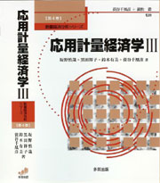 応用計量経済学Ⅲ