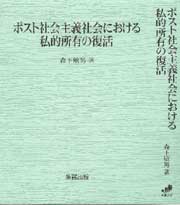 ポスト社会主義社会における私的所有の復活