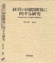 経営の国際開発に関する研究