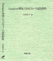 Duchenne型筋ジストロフィーの認知特性