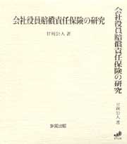 会社役員賠償責任保険の研究