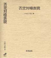 否定対極表現