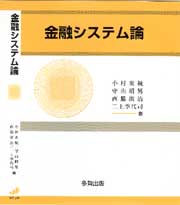 金融システム論