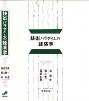 技術パラダイムの経済学