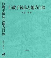 行政手続法と地方自治