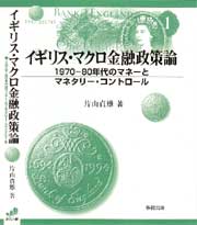 イギリス・マクロ金融政策論